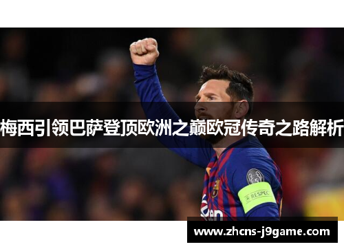 梅西引领巴萨登顶欧洲之巅欧冠传奇之路解析