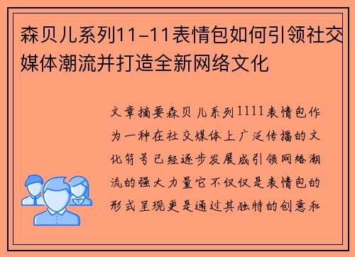 森贝儿系列11-11表情包如何引领社交媒体潮流并打造全新网络文化