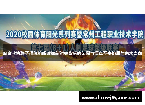 洞察欧协联赛程脉络解读绿茵对决背后的荣耀与博弈赛事格局与未来走向 洞察欧协联赛程脉络解读绿茵对决背后的荣耀与博弈赛事格局与未来走向