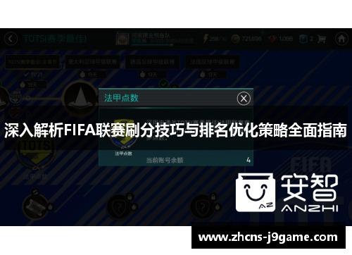 深入解析FIFA联赛刷分技巧与排名优化策略全面指南 深入解析FIFA联赛刷分技巧与排名优化策略全面指南