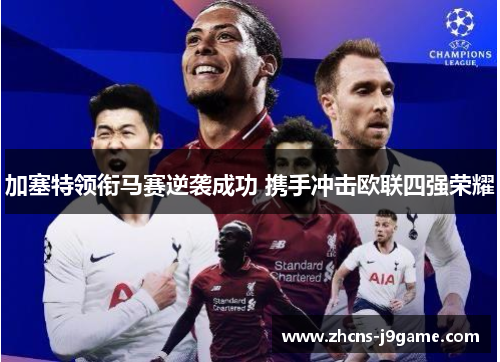 加塞特领衔马赛逆袭成功 携手冲击欧联四强荣耀