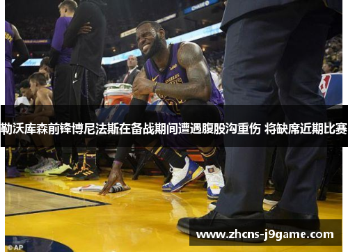 勒沃库森前锋博尼法斯在备战期间遭遇腹股沟重伤 将缺席近期比赛 勒沃库森前锋博尼法斯在备战期间遭遇腹股沟重伤 将缺席近期比赛