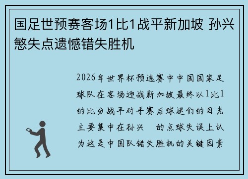 国足世预赛客场1比1战平新加坡 孙兴慜失点遗憾错失胜机