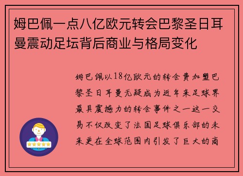 姆巴佩一点八亿欧元转会巴黎圣日耳曼震动足坛背后商业与格局变化