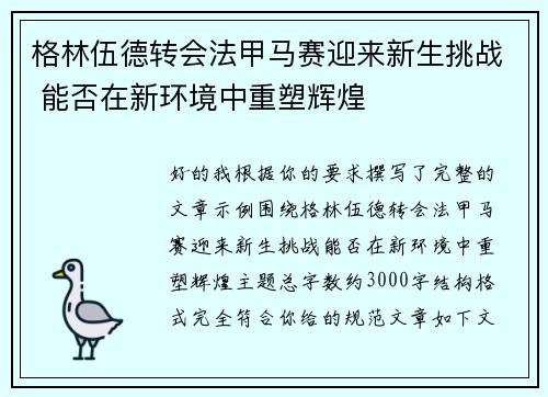 格林伍德转会法甲马赛迎来新生挑战 能否在新环境中重塑辉煌 格林伍德转会法甲马赛迎来新生挑战 能否在新环境中重塑辉煌