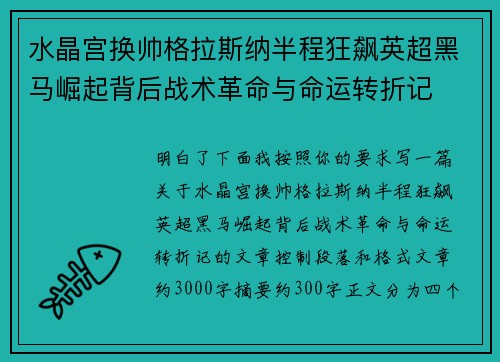 水晶宫换帅格拉斯纳半程狂飙英超黑马崛起背后战术革命与命运转折记