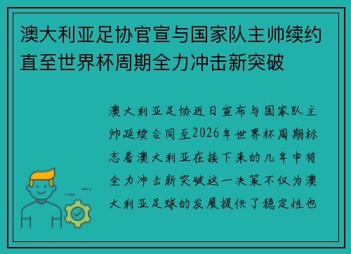 澳大利亚足协官宣与国家队主帅续约直至世界杯周期全力冲击新突破