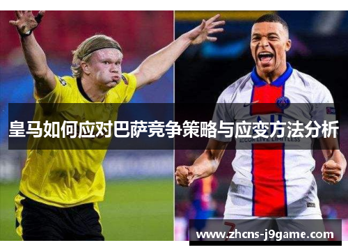 皇马如何应对巴萨竞争策略与应变方法分析