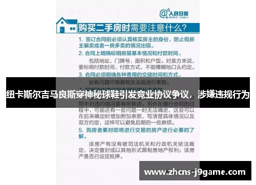 纽卡斯尔吉马良斯穿神秘球鞋引发竞业协议争议，涉嫌违规行为