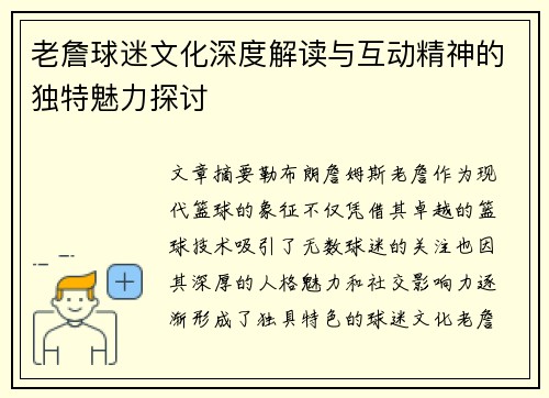 老詹球迷文化深度解读与互动精神的独特魅力探讨