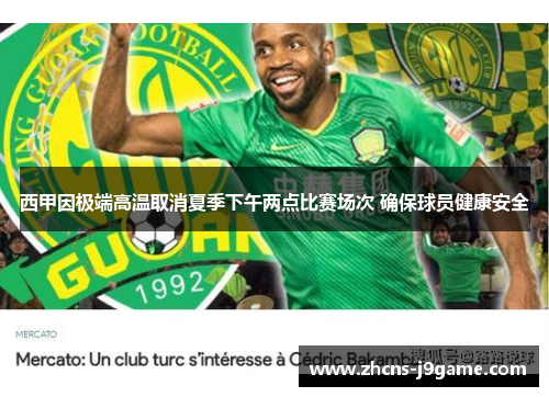 西甲因极端高温取消夏季下午两点比赛场次 确保球员健康安全 西甲因极端高温取消夏季下午两点比赛场次 确保球员健康安全