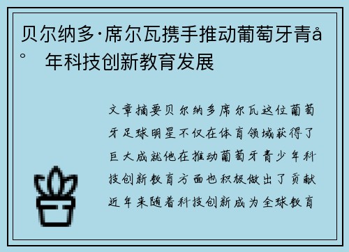 贝尔纳多·席尔瓦携手推动葡萄牙青少年科技创新教育发展