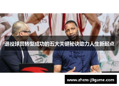 退役球员转型成功的五大关键秘诀助力人生新起点 退役球员转型成功的五大关键秘诀助力人生新起点