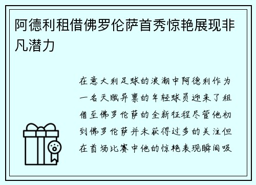 阿德利租借佛罗伦萨首秀惊艳展现非凡潜力