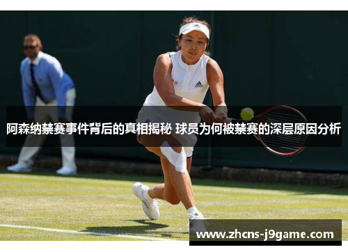 阿森纳禁赛事件背后的真相揭秘 球员为何被禁赛的深层原因分析
