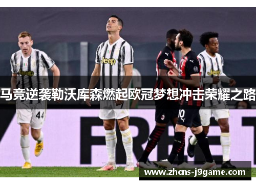 马竞逆袭勒沃库森燃起欧冠梦想冲击荣耀之路 马竞逆袭勒沃库森燃起欧冠梦想冲击荣耀之路