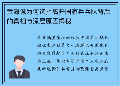 黄海诚为何选择离开国家乒乓队背后的真相与深层原因揭秘
