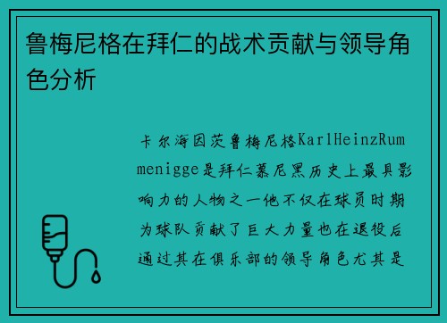 鲁梅尼格在拜仁的战术贡献与领导角色分析 鲁梅尼格在拜仁的战术贡献与领导角色分析