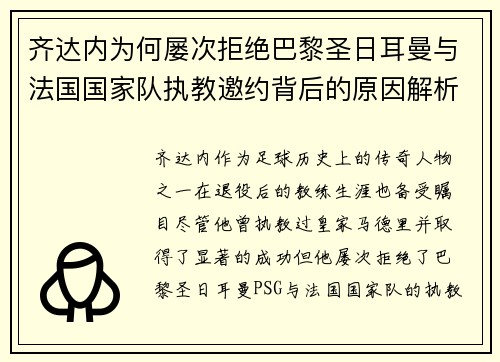 齐达内为何屡次拒绝巴黎圣日耳曼与法国国家队执教邀约背后的原因解析 齐达内为何屡次拒绝巴黎圣日耳曼与法国国家队执教邀约背后的原因解析