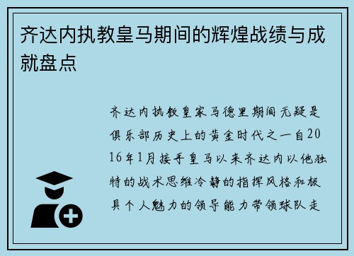 齐达内执教皇马期间的辉煌战绩与成就盘点 齐达内执教皇马期间的辉煌战绩与成就盘点