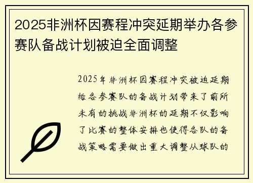 2025非洲杯因赛程冲突延期举办各参赛队备战计划被迫全面调整 2025非洲杯因赛程冲突延期举办各参赛队备战计划被迫全面调整