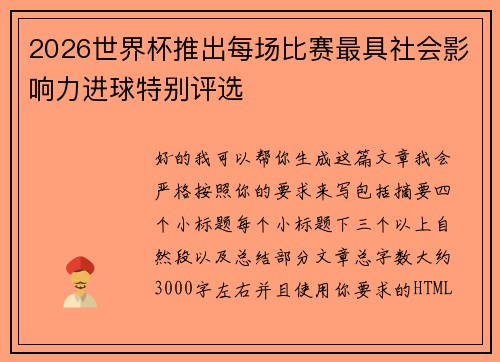 2026世界杯推出每场比赛最具社会影响力进球特别评选 2026世界杯推出每场比赛最具社会影响力进球特别评选