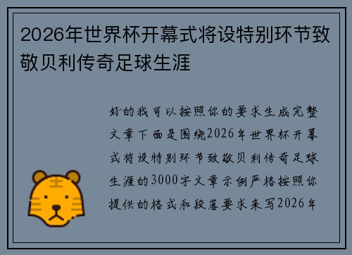 2026年世界杯开幕式将设特别环节致敬贝利传奇足球生涯 2026年世界杯开幕式将设特别环节致敬贝利传奇足球生涯