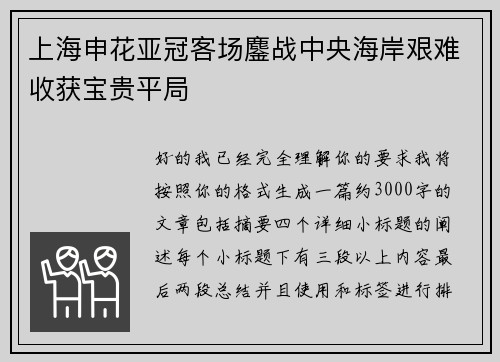 上海申花亚冠客场鏖战中央海岸艰难收获宝贵平局 上海申花亚冠客场鏖战中央海岸艰难收获宝贵平局