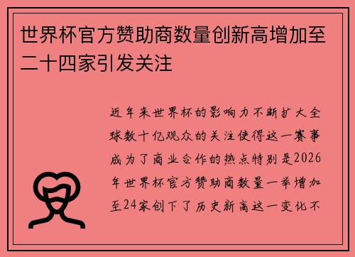 世界杯官方赞助商数量创新高增加至二十四家引发关注 世界杯官方赞助商数量创新高增加至二十四家引发关注