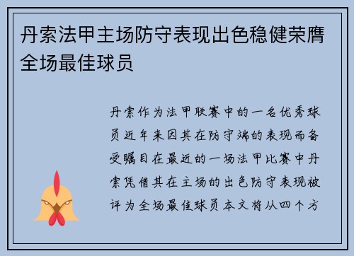 丹索法甲主场防守表现出色稳健荣膺全场最佳球员 丹索法甲主场防守表现出色稳健荣膺全场最佳球员