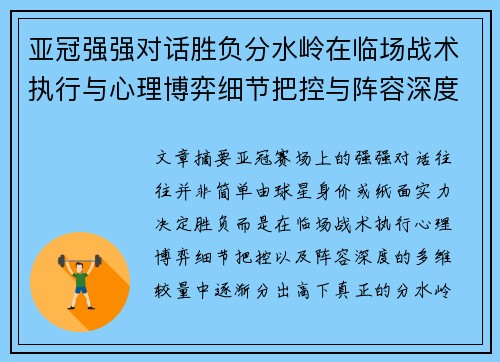 亚冠强强对话胜负分水岭在临场战术执行与心理博弈细节把控与阵容深度较量 亚冠强强对话胜负分水岭在临场战术执行与心理博弈细节把控与阵容深度较量