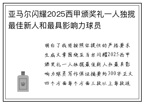 亚马尔闪耀2025西甲颁奖礼一人独揽最佳新人和最具影响力球员