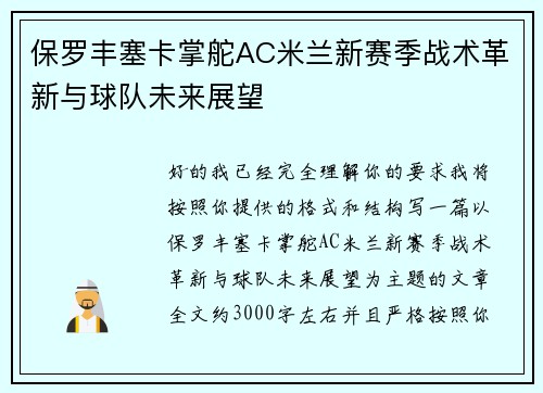 保罗丰塞卡掌舵AC米兰新赛季战术革新与球队未来展望