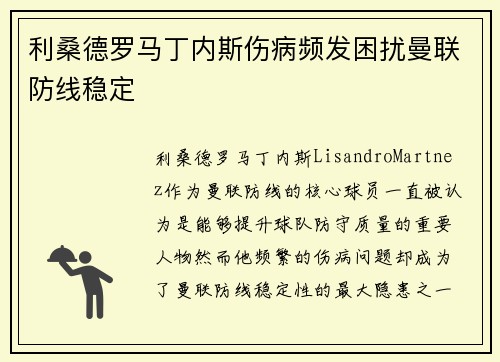 利桑德罗马丁内斯伤病频发困扰曼联防线稳定