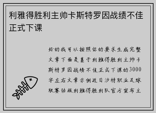 利雅得胜利主帅卡斯特罗因战绩不佳正式下课