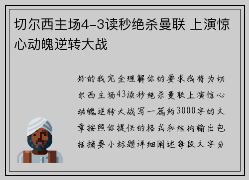 切尔西主场4-3读秒绝杀曼联 上演惊心动魄逆转大战