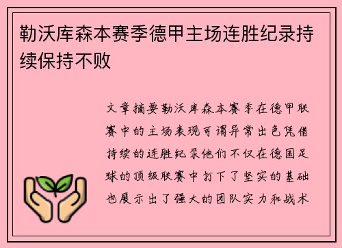 勒沃库森本赛季德甲主场连胜纪录持续保持不败
