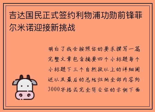 吉达国民正式签约利物浦功勋前锋菲尔米诺迎接新挑战