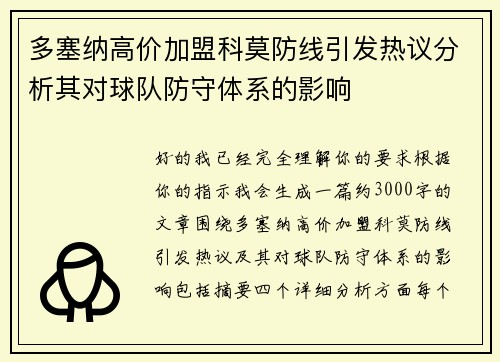 多塞纳高价加盟科莫防线引发热议分析其对球队防守体系的影响 多塞纳高价加盟科莫防线引发热议分析其对球队防守体系的影响