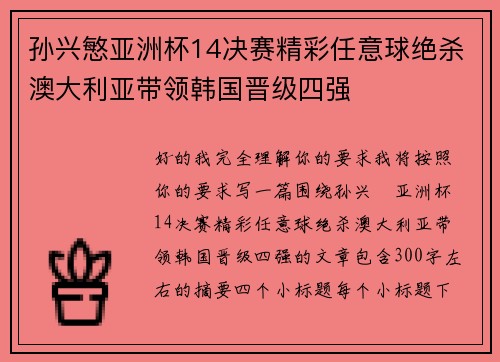 孙兴慜亚洲杯14决赛精彩任意球绝杀澳大利亚带领韩国晋级四强