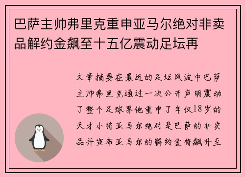 巴萨主帅弗里克重申亚马尔绝对非卖品解约金飙至十五亿震动足坛再 巴萨主帅弗里克重申亚马尔绝对非卖品解约金飙至十五亿震动足坛再
