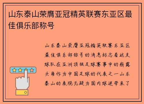山东泰山荣膺亚冠精英联赛东亚区最佳俱乐部称号 山东泰山荣膺亚冠精英联赛东亚区最佳俱乐部称号