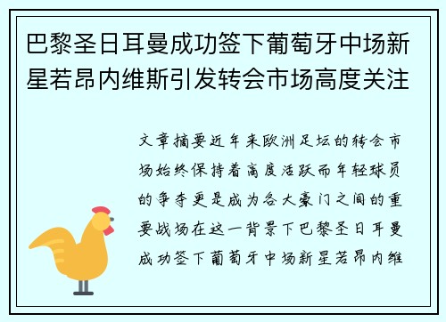巴黎圣日耳曼成功签下葡萄牙中场新星若昂内维斯引发转会市场高度关注 巴黎圣日耳曼成功签下葡萄牙中场新星若昂内维斯引发转会市场高度关注