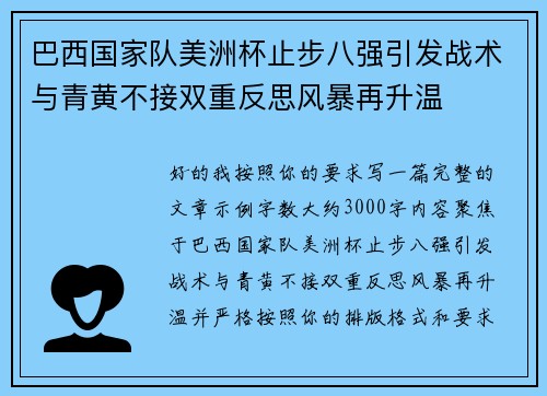 巴西国家队美洲杯止步八强引发战术与青黄不接双重反思风暴再升温 巴西国家队美洲杯止步八强引发战术与青黄不接双重反思风暴再升温