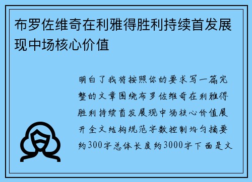 布罗佐维奇在利雅得胜利持续首发展现中场核心价值