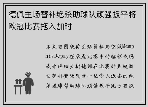 德佩主场替补绝杀助球队顽强扳平将欧冠比赛拖入加时 德佩主场替补绝杀助球队顽强扳平将欧冠比赛拖入加时