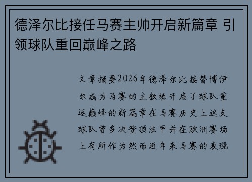 德泽尔比接任马赛主帅开启新篇章 引领球队重回巅峰之路 德泽尔比接任马赛主帅开启新篇章 引领球队重回巅峰之路