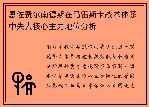 恩佐费尔南德斯在马雷斯卡战术体系中失去核心主力地位分析