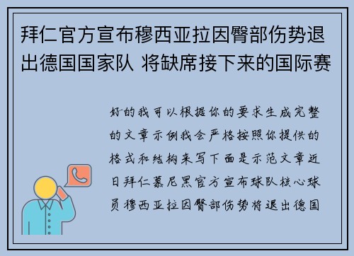 拜仁官方宣布穆西亚拉因臀部伤势退出德国国家队 将缺席接下来的国际赛事 拜仁官方宣布穆西亚拉因臀部伤势退出德国国家队 将缺席接下来的国际赛事