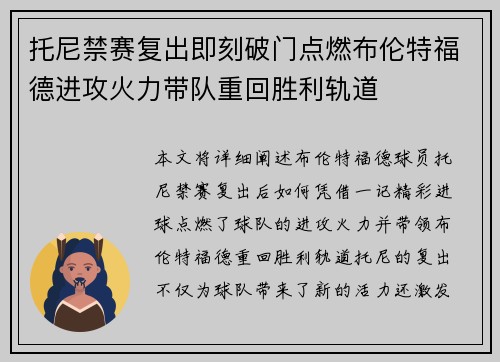 托尼禁赛复出即刻破门点燃布伦特福德进攻火力带队重回胜利轨道 托尼禁赛复出即刻破门点燃布伦特福德进攻火力带队重回胜利轨道